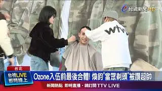 Ozone「5成員」'將入伍 暫告別粉絲承諾...不會解散