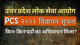 UPPSC PCS 2022| UPPSC PCS VACANCY 2022| UP PCS VACANCY 2022