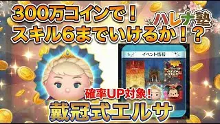 【ツムツム】貯めた300万コイン全放出！戴冠式エルサをスキル6にするまで終われません！？【ハレナ塾】