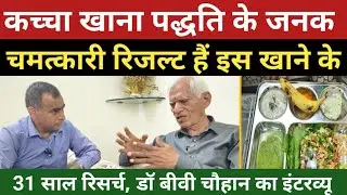 कच्चा खाना पद्धति के जनक बीवी चौहान #चमत्कारी रिजल्ट हैं कच्चा खाने के #NDS #Dr_BV_Chauhan_Interview
