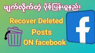 ဖ်က္လိုက္တဲ့facebook Postမ်ားျပန္ယူနည္း~ Recover Deleted Post On facebook 2023