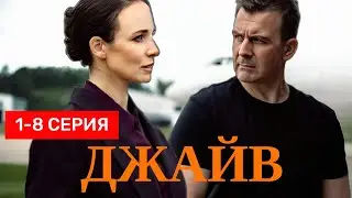 Джайв 1-8 серия Премьера 2025 | Мелодрама | Okko | Содержание серий. анонс и обзор
