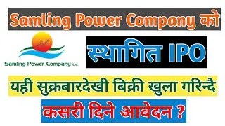 Samling Power Company को IPO शुक्रबारबाट बिक्री गरिन्दै, कसरी दिने&nbsp;आवेदन ? upcoming ipo in nepal