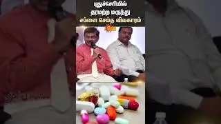 Puducherry | Medicine | Supply | Hospital | Medical Scam | Sun News
