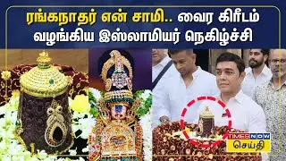 ஸ்ரீரங்கம் ரங்கநாதருக்கு வைர கிரீடம் வழங்கிய இஸ்லாமியர் | Sri Ranganatha Swamy Temple