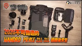 數位黑膠兔【 2020不可錯過的 WANDRD PRVKE 21L 31L 相機後背包 】替自己準備