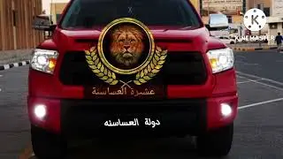 العساني خالد الاغا طق الفشك للشجعان هذا ختصاص العسان طق الفشك ما نهبو الموت نحنه صحابو