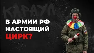 У АРМИИ РФ НАСТОЯЩИЙ ЦИРК! 