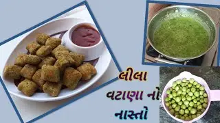 ઠંડીમાં ખાવાની મજા પડે તેવો લીલા વટાણા નો નાસ્તો | Lila Vatana No Nasto