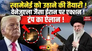 Iran Vs America LIVE: Venezuela जैसा ईरान पर एक्शन ! Khamenei| Trump| Israel| Iran Big warning to US