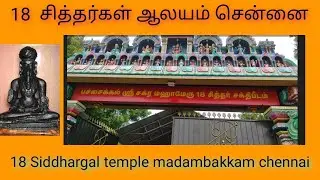 18 siddhargal peetam temple in madambakkam chennai #siddhargal #temple #sitthargal#trending