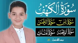 استمع بصوت هادئ. - سورة الكهف - سورة يسن - سورة الرحمن - سورة الواقعة - سورة الملك - عبد الله شعبان
