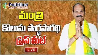 Live : మంత్రి కొలుసు పార్థసారథి మీడియా సమావేశం #kolusuparthasarathy #pressmeet @PolitikosMedia