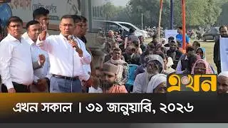 এখন সকাল | ৩১ জানুয়ারি, ২০২৬ | সকাল ৭ টা | News Bulletin | Ekhon Sokal | Ekhon TV Bulletin