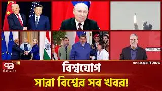 একনজরে বিশ্বের গুরুত্বপূর্ণ সব খবর | বিশ্বযোগ | International News | Ekattor TV