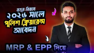 নতুন নিয়মে পুলিশ ক্লিয়ারেন্স আবেদন। MRP/EPP Police Clearance Application Process