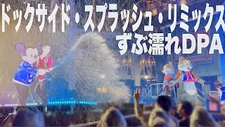 【TDS】DPAずぶ濡れ‼︎『ドックサイド・スプラッシュ・リミックス』初日