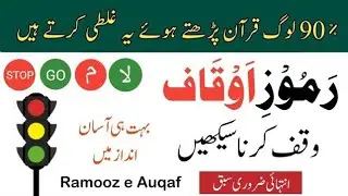 Rumuz Waqf | Quran Parhne Ka Sahi Tarika | 10 Waqf Alamat Jo Tilawat Badal Dein (Meem, Laa, Sila)