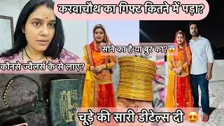 करवाचौथ का गिफ्ट कितने में पड़ा?😍😀कौनसे ज्वैलर्स से लाए?🧐चूड़े की सारी डिटेल्स दी,सोने का या बुर का