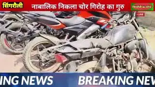 रेसर बाईक चोर हुए गिरफ्तारDr Mohan Yadav Madhya Pradesh CM Collector Office Singrauli CM Madhya