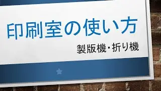 【神動画】製版機・折り機の使い方