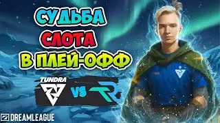 Судьба СЛОТА в ПЛЕЙ-ОФФ! Tundra vs Runa Team - DreamLeague Season 27