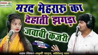 मरद मेहरारू का देहाती झगड़ा | जवाबी कजरी | स्टार सिंगर लक्ष्मी यादव गोविन्द पाल #indian_music_sansar