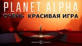 PLANET ALPHA  СТРИМ,  Очень красивая игра