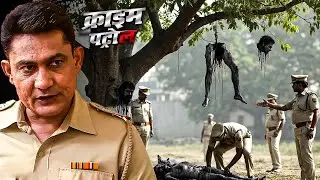 सिर काटकर पेड़ पर लटकाया... हत्यारे ने खेला मौत का खेल! | Crime Patrol Sachi Ghatna