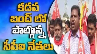 Vama Paksham Demand On Special Status As On AP Bandh In Kadapa District | Bharat Today