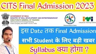 #CITS final #admission 2023 कब से शुरू होगा,#Syllabus क्या होगा, DGT New Update @kapilcits