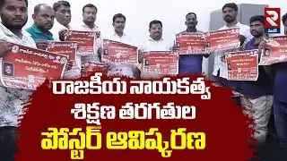 రాజకీయ నాయకత్వ శిక్షణ తరగతుల పోస్టర్ ఆవిష్కరణ | Political Leadership Training Classes | RTV Medak