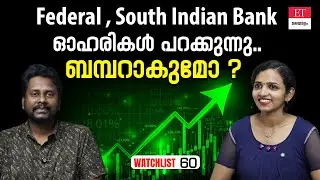 കുതിപ്പിൽ ഫെഡറൽ , സൗത്ത് ഇന്ത്യൻ  ഓഹരികൾ.. Fresh Position സാധ്യമോ?