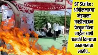 आंदोलनाच्या मंडपाला काडीलाऊन पेटवून दिला जाईल अशी धमकी दिल्याचा कामगारांचा आरोप | AamhiNewaskar