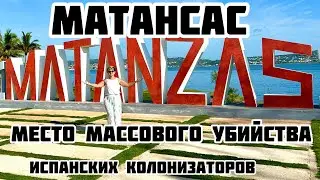 Матансас -место массового убийства, испанских колонизаторов.Клаустрофобия в пещере  Бельямар.Куба🇨🇺