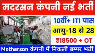 मदरसन कंपनी में बम्पर भर्ती !! Motherson company jobs 2024 || iti vacancy update !! iti campus 2024