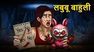 लबुबू बाहुली | Marathi Horror Story | Bhutachya Goshti | Marathi Horror Stories | Koo Koo TV Marathi