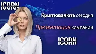 🎤Криптовалюта сегодня. Презентация компании iCORN