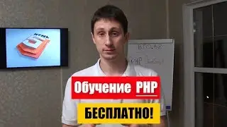 PHP бесплатно!