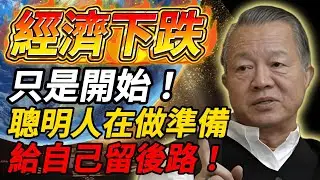 曾仕強警告：經濟寒冬已經來了，還會更久！現在不準備，後面更苦 #曾仕強 #人生智慧 #易經 #哲學 #正能量 #命理