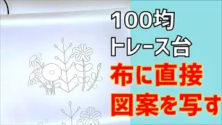 刺繍図案の写し方～100均トレース台で布に直に描き写す方法。刺繍初心者　wattsライティングトレースボード