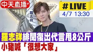【中天直播 #LIVE】緋聞打趴復出 羅志祥首代言甩8公斤 亮相13分鐘七位數入袋  小豬喊「很想大家」  @中天娛樂CtiEntertainment  @中天電視CtiTv  20220407