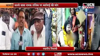 कामठी काली बाबा नामक तांत्रिक पर कार्रवाई की मांग