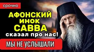 АФОНСКИЙ ИНОК САВВА СКАЗАЛ ПРО НАС, НО МЫ ЕГО НЕ УСЛЫШАЛИ