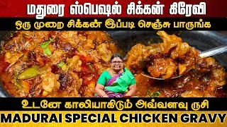 மதுரை ஸ்பெஷல் சிக்கன் கிரேவி | Madurai Special Spicy Chicken Gravy | Chicken Curry | Chicken Kulambu