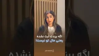 چرا باید برندم رو ثبت کنم؟  | مزایای ثبت برند در کانادا