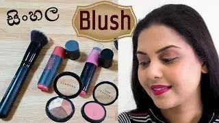 ලස්සනට බ්ලෂ් කරන්නෙ කොහොමද How to apply Blush | Chams Beauty