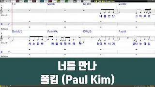 [은성반주기] 너를만나 - 폴킴(Paul Kim)(드럼악보)/악보/MR/가사