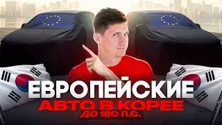 ТОП Авто до 160 л.с. Какие Европейские авто можно купить в Корее?