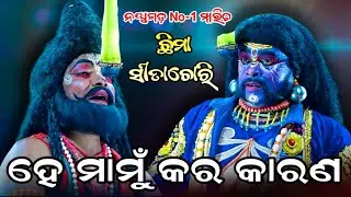 ହେ ମାମୁଁ କର କାରଣ || ନୟାଗଡ଼ No-1 ମାରିଚ || Balika Ramanatak || Chhima Sita Chori || Odia Ramanataka